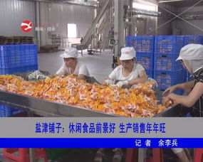 鹽津鋪子 深耕休閑食品賽道，生產銷售兩旺驅動高質量發展